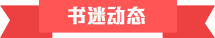 書迷動態