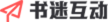 書迷互動